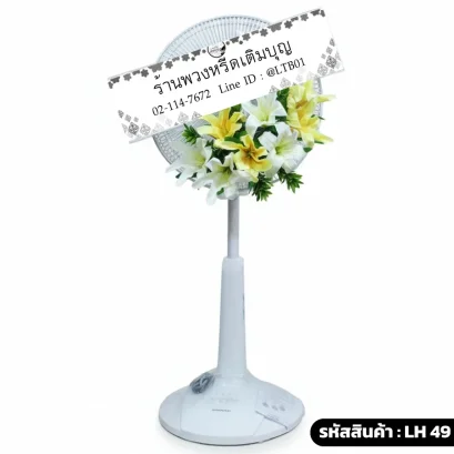 พวงหรีดพัดลม โทนสี ขาว เหลือง