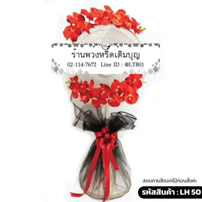 พวงหรีดพัดลมดอกไม้ประดิษฐิ์ ฟาแลนด์ โทนสีแดง ตะข่ายดำ 