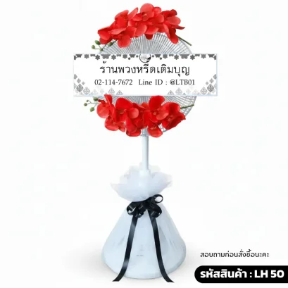 พวงหรีดพัดลม LH50 ตกแต่งดอกกล้วยไม้ประดิษฐ์สีแดงที่ด้านบนและล่าง ฐานห่อผ้าตาข่าย