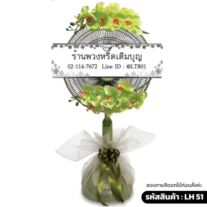 พวงหรีดพัดลมดอกไม้ประดิษฐิ์ โทนสีเขียว ตะข่ายดำ 