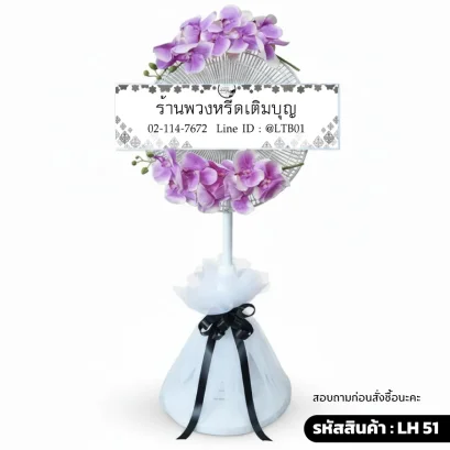 พวงหรีดพัดลม LH51 ตกแต่งดอกกล้วยไม้ประดิษฐ์สีม่วงที่ด้านบนและล่าง ฐานห่อผ้าตาข่าย