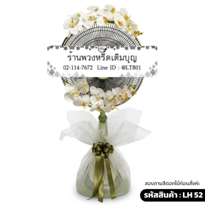 พวงหรีดพัดลมดอกไม้ประดิษฐิ์ โทนสีขาว ตะข่ายขาว