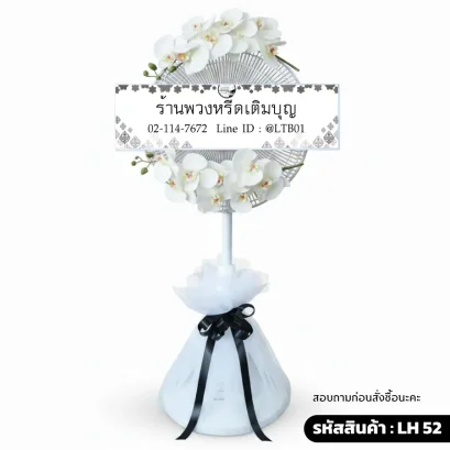 พวงหรีดพัดลม LH52 ตกแต่งดอกกล้วยไม้ประดิษฐ์สีขาวที่ด้านบนและล่าง ฐานห่อผ้าตาข่าย