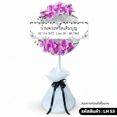 พวงหรีดพัดลม LH53 ตกแต่งดอกกล้วยไม้ประดิษฐ์สีชมพูบานเย็นที่ด้านบนและล่าง ฐานห่อผ้าตาข่าย