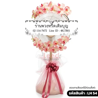 พวงหรีดพัดลมดอกไม้ประดิษฐิ์ โทนสีชมพู ตะข่ายชมพู