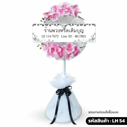 พวงหรีดพัดลม LH54 ตกแต่งดอกกล้วยไม้ประดิษฐ์สีชมพูอ่อนที่ด้านบนและล่าง ฐานห่อผ้าตาข่าย