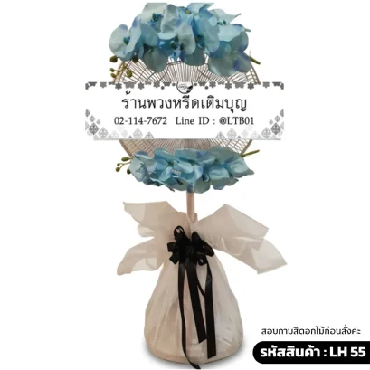 พวงหรีดพัดลมดอกไม้ประดิษฐิ์ โทนสีฟ้า ตะข่ายขาว