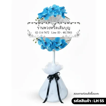 พวงหรีดพัดลม LH55 ตกแต่งดอกกล้วยไม้ประดิษฐ์สีฟ้าที่ด้านบนและล่าง ฐานห่อผ้าตาข่าย 1