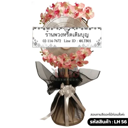 พวงหรีดพัดลมดอกไม้ประดิษฐิ์ โทนสีชมพู ตะข่ายดำ 