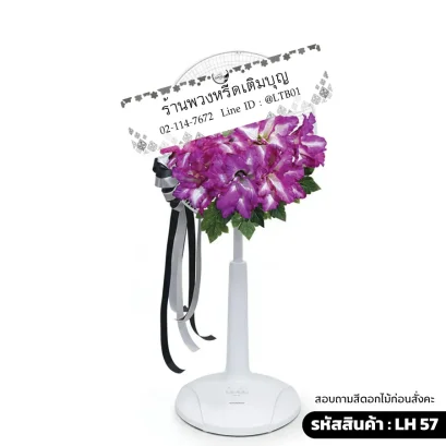 พวงหรีดพัดลม LH57 ตกแต่งดอกกล้วยไม้แคทลียาประดิษฐ์สีม่วงขาวที่ด้านล่าง พร้อมริบบิ้นดำขาว