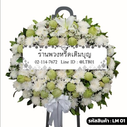 พวงหรีดดอกไม้สดโมเดิร์น นิรมล (LM01) โทนสีขาว-เขียว จัดด้วยลิลลี่และดอกบอลลูน