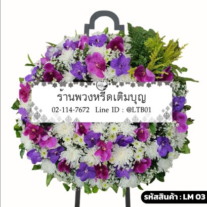 พวงหรีดกล้วยไม้หรูหรา อมรินทร์ (LM03) จัดด้วยกล้วยไม้แวนด้าสีม่วงหลายเฉด