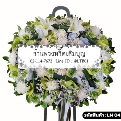 พวงหรีดดอกไม้สดโมเดิร์น ไพรสณฑ์ (LM04) ตกแต่งด้วยลำไผ่ จัดด้วยลิลลี่ขาว
