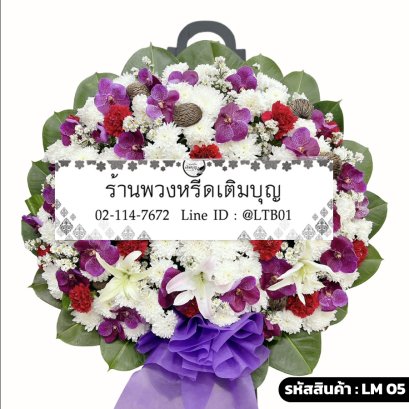 พวงหรีดกล้วยไม้หรูหรา ราชาวดี (LM05) จัดด้วยแวนด้าม่วง ลิลลี่ขาว และคาร์เนชั่นแดง