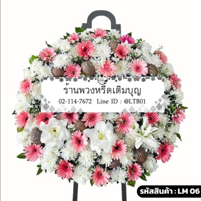 พวงหรีดดอกไม้สดโมเดิร์น ขวัญฤทัย (LM06) จัดด้วยลิลลี่ขาว เยอบีร่าชมพู และลูกตีนเป็ด
