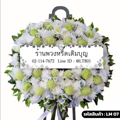 พวงหรีดดอกไม้สดโมเดิร์น ศานติ (LM07) โทนสีขาว-เขียว จัดด้วยลิลลี่และดอกบอลลูน