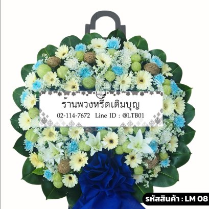 พวงหรีดดอกไม้สดโมเดิร์น เมขลา (LM08) จัดด้วยลิลลี่ขาวและเบญจมาศสีฟ้า