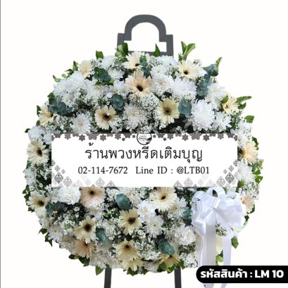 พวงหรีดดอกไม้สด นวลจันทร์ (LM10) จัดด้วยเยอบีร่าสีครีมและเบญจมาศสีขาว