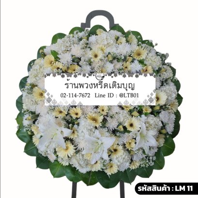 พวงหรีดดอกไม้สด นวลลออ (LM11) โทนสีขาว-ครีม จัดด้วยลิลลี่และเยอบีร่า