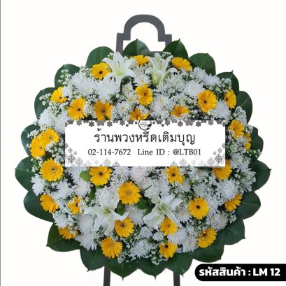 พวงหรีดดอกไม้สด ทินกร (LM12) โทนสีเหลือง-ขาว จัดด้วยลิลลี่และเยอบีร่า