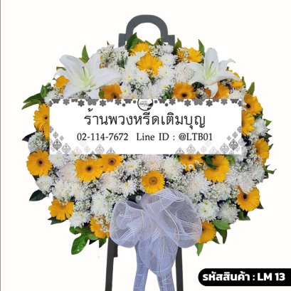 พวงหรีดดอกไม้สด สุวรรณ (LM13) โทนสีเหลือง-ขาว จัดแน่นด้วยลิลลี่และเยอบีร่า