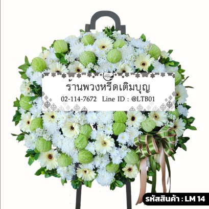 พวงหรีดดอกไม้สดโมเดิร์น นภาใส (LM14) โทนสีขาว-เขียว จัดด้วยเยอบีร่าและดอกบอลลูน
