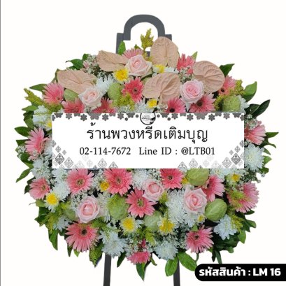 พวงหรีดดอกไม้สดโมเดิร์น อนงค์ (LM16) จัดด้วยดอกหน้าวัว กุหลาบ และเยอบีร่าสีชมพู