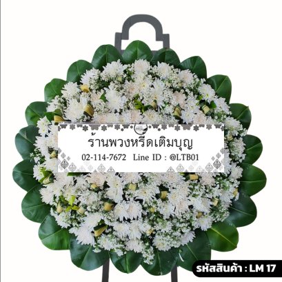 พวงหรีดดอกไม้สด วิสุทธิ์ (LM17) จัดแน่นด้วยดอกเบญจมาศสีขาวล้วน