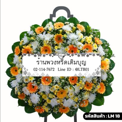 พวงหรีดดอกไม้สดโมเดิร์น ทิวากร (LM18) ประดับใบเตยพับ จัดด้วยเยอบีร่าสีส้มและเหลือง