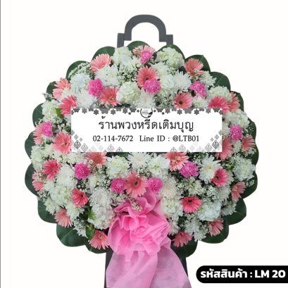 พวงหรีดดอกไม้สด นลินี (LM20) จัดด้วยไฮเดรนเยียขาว คาร์เนชั่น และเยอบีร่าสีชมพู