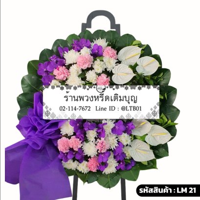 พวงหรีดดอกไม้สดโมเดิร์น ปาริชาติ (LM21) จัดด้วยดอกหน้าวัวสีขาว กล้วยไม้สีม่วง และคาร์เนชั่นชมพู