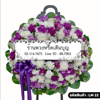 พวงหรีดกล้วยไม้หรูหรา ภัททิยา (LM22) จัดแน่นด้วยกล้วยไม้แวนด้าสีม่วงและเบญจมาศขาว