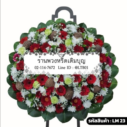 พวงหรีดดอกไม้สด ปภาวิน (LM23) จัดด้วยเยอบีร่าสีแดงและลูกตีนเป็ด