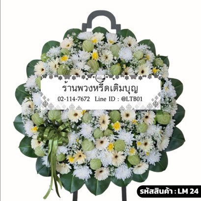 พวงหรีดดอกไม้สดโมเดิร์น ศุภิสรา (LM24) โทนสีขาว-เขียว จัดแน่นด้วยดอกบอลลูน