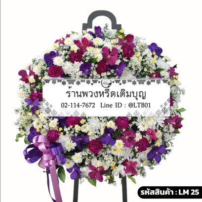 พวงหรีดดอกไม้สดกล้วยไม้หรูหรา วรัญญา (LM25) จัดด้วยกล้วยไม้แวนด้าและคาร์เนชั่นสีม่วง-ชมพู