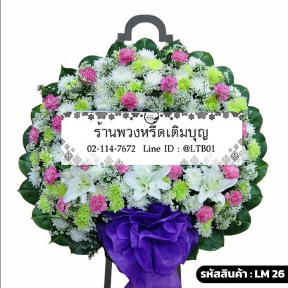 พวงหรีดดอกไม้สด ช้องนาง (LM26) จัดด้วยลิลลี่ขาว คาร์เนชั่นชมพู และเบญจมาศเขียว