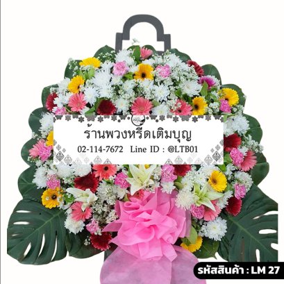 พวงหรีดดอกไม้สด มณีกานต์ (LM27) ตกแต่งใบมอนสเตอร่า จัดด้วยลิลลี่และดอกไม้หลากสี