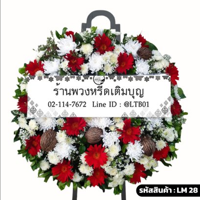 พวงหรีดดอกไม้สด ทับทิม (LM28) จัดด้วยเยอบีร่าสีแดง เบญจมาศขาว และลูกตีนเป็ด