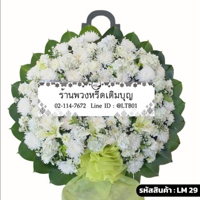พวงหรีดดอกไม้สด ศศิธร (LM29) โทนสีขาวล้วน จัดด้วยลิลลี่และเบญจมาศ