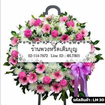 พวงหรีดดอกไม้สด กานดา (LM30) โทนสีชมพู-ขาว จัดแน่นด้วยเยอบีร่าและคาร์เนชั่น
