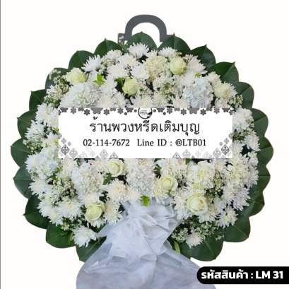 พวงหรีดดอกไม้สด ศุภลักษณ์ (LM31) จัดด้วยกุหลาบและเบญจมาศสีขาวล้วน