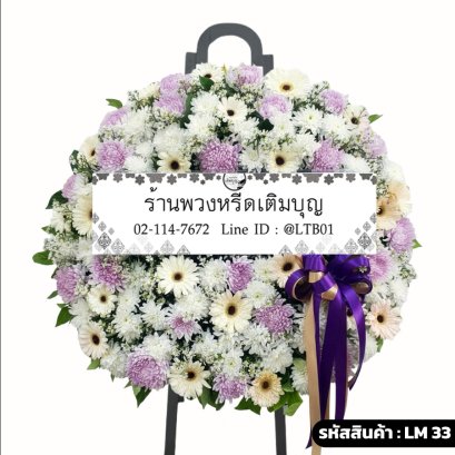 พวงหรีดดอกไม้สด นวลอนงค์ (LM33.1) โทนสีพาสเทล จัดด้วยเบญจมาศสีขาว ชมพู และเยอบีร่าสีครีม