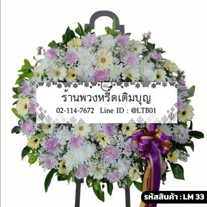 พวงหรีดดอกไม้สด นวลอนงค์ (LM33) โทนสีพาสเทล จัดด้วยเบญจมาศสีขาว ชมพู และเยอบีร่าสีครีม