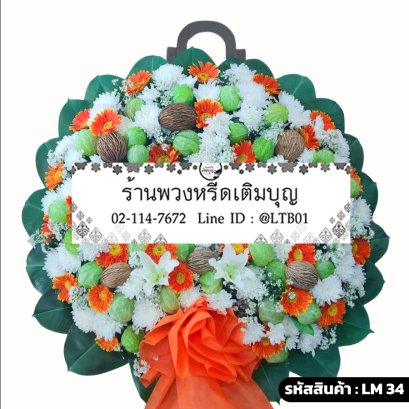 พวงหรีดดอกไม้สด วนารี (LM34) ดีไซน์โมเดิร์น จัดด้วยลิลลี่ขาว เยอบีร่าส้ม และดอกบอลลูน