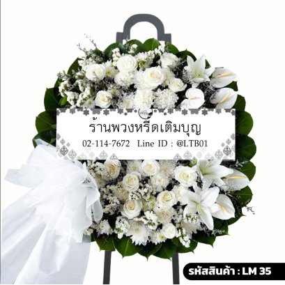 พวงหรีดดอกไม้สดโทนสีขาวเขียว จัดทรงกลมด้วยกุหลาบขาว ลิลลี่ และหน้าวัว ดูหรูหราและสุภาพ