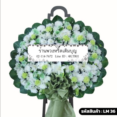 พวงหรีดดอกไม้สดโทนสีขาวเขียว จัดสไตล์ธรรมชาติด้วยดอกเบญจมาศขาวและดอกไม้สีเขียว รุ่นศุภพฤกษ์ LM 36