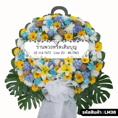 พวงหรีดดอกไม้สดโทนสีฟ้าเหลืองขาว ประดับด้วยดอกไฮเดรนเยีย เยอบีร่า ลิลลี่ และลูกตีนเป็ดแห้ง รุ่นฟ้าอมร LM 38
