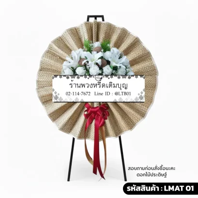 พวงหรีดเสื่อกกทอมือ OTOP รุ่น LMAT 01 จัดดอกไม้ประดิษฐ์สีขาวล้วน ผูกโบว์สีแดง ขนาดใหญ่