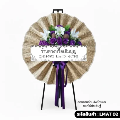 พวงหรีดเสื่อกกสาน รุ่น LMAT 02 ตกแต่งดอกไม้ประดิษฐ์สีม่วงและขาว พร้อมโบว์สีม่วง