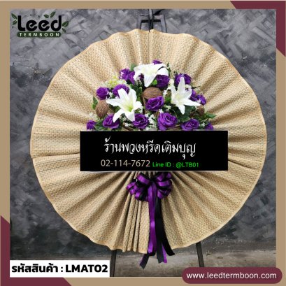 พวงหรีดเสื่อ LMAT02